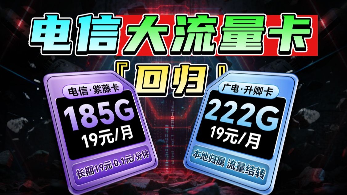 我宣布竞合期结束，电信长期19元185G紫藤卡回归，限时上架！流量卡