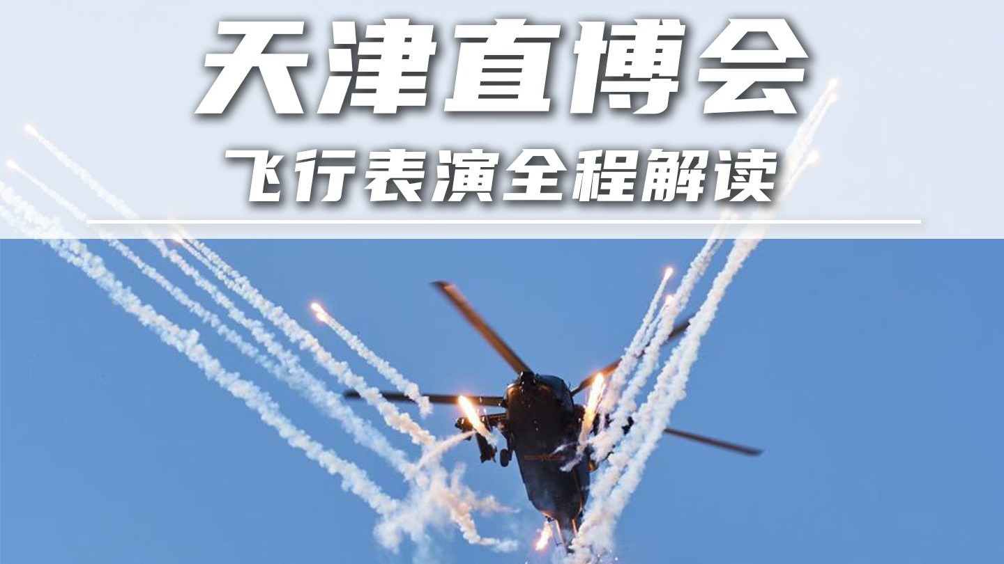 天津直博会:飞行表演全程解读! 天津直博会:飞行表演全程解读!
