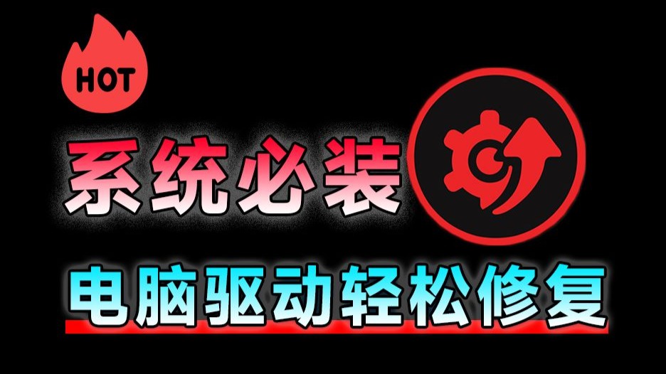 堪称系统必装工具！电脑系统驱动轻松一键修复检测，解决电脑蓝屏