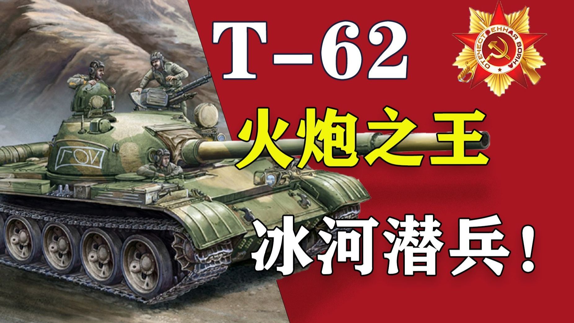 “中苏友谊见证车！”——t-62坦克，苏维埃的炮火之神！【我的苏联