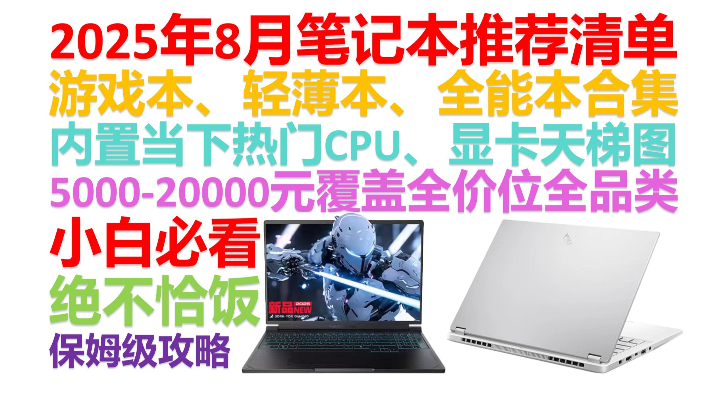 【2025年8月笔记本电脑推荐】【绝不恰饭！】内置移动端CPU显卡