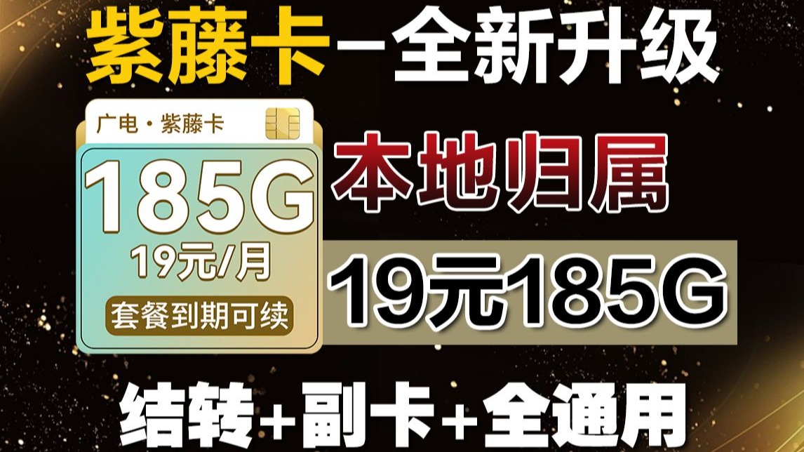 19元紫藤卡185G全通用+全结转+本地归属+可开副卡！强势回归！202