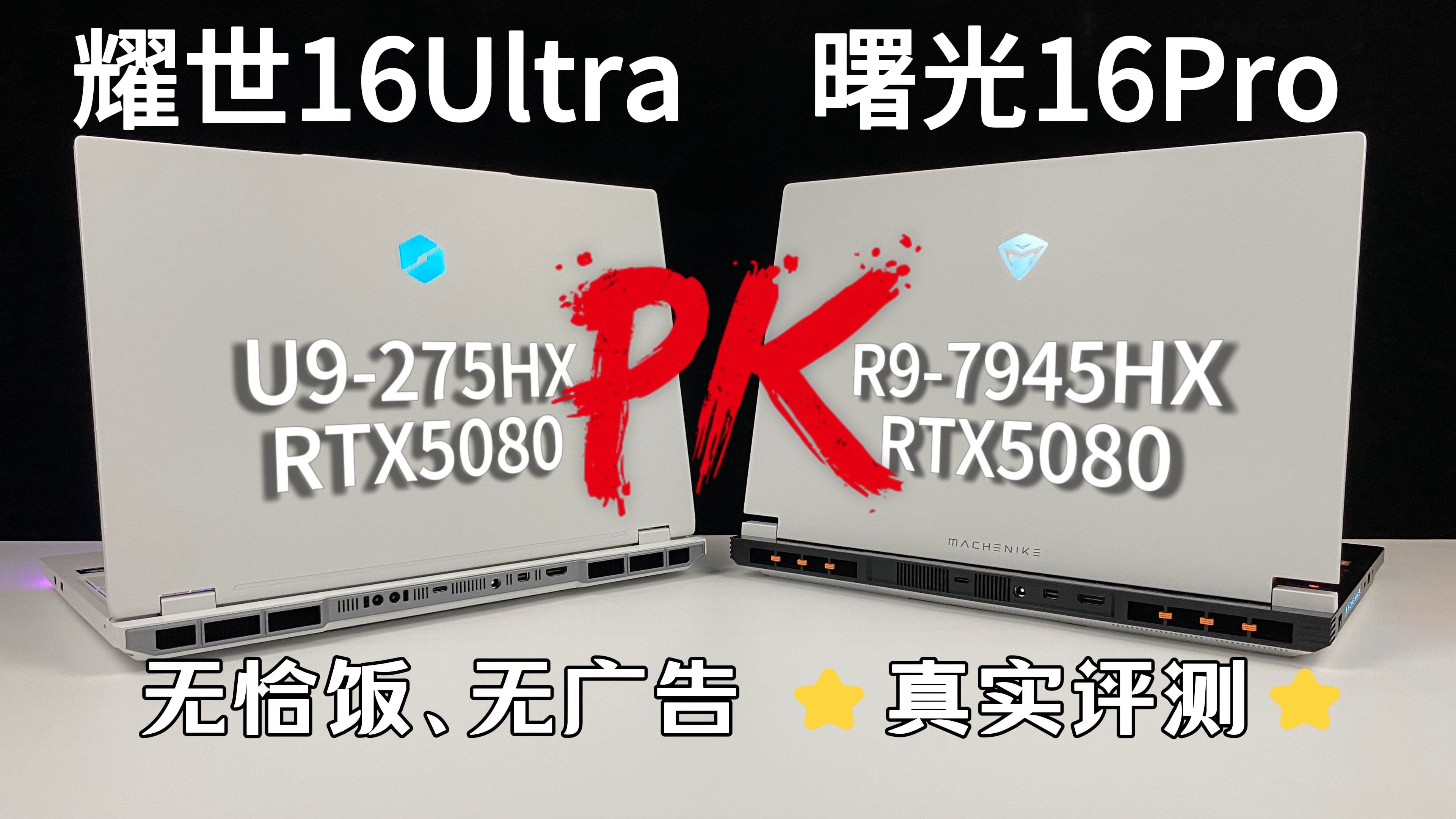 【铁锤评测】机械革命耀世16Ultra 对比 机械师曙光16Pro，两款