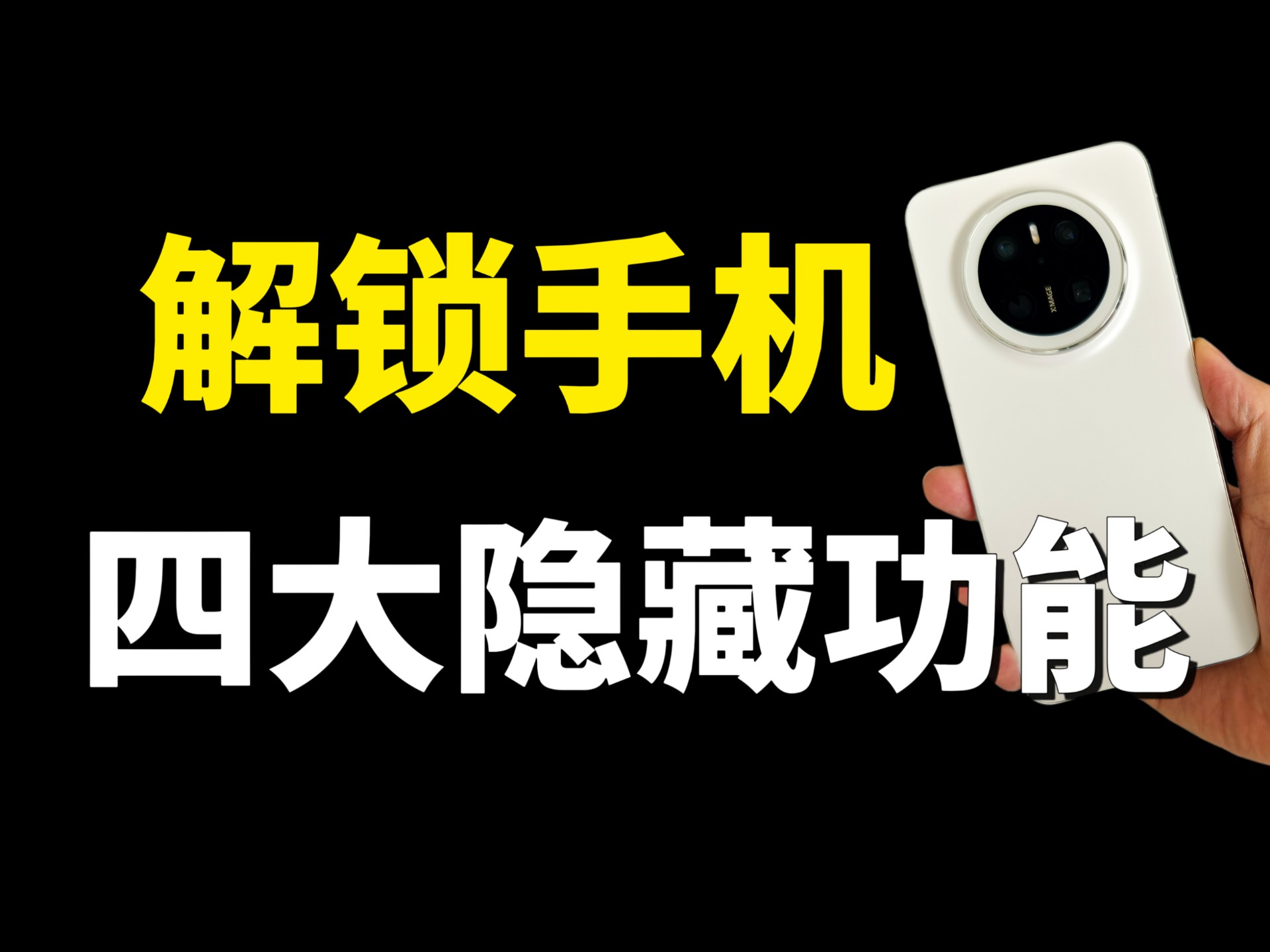 华为手机隐藏功能大揭秘，这4个实用技巧你必须知道