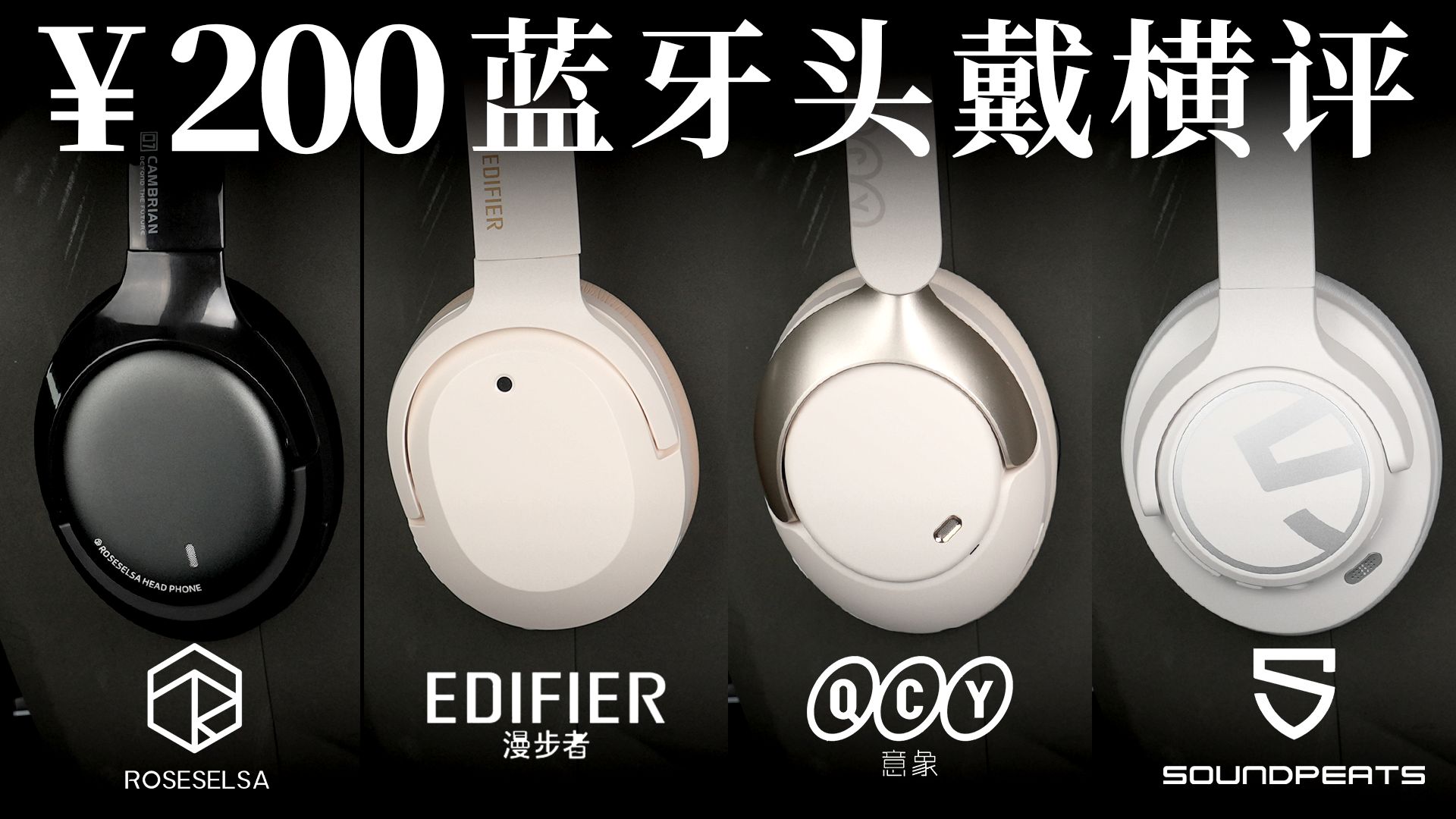 200元价位蓝牙头戴横评 —— 弱水时砂 寒武纪 | QCY H3 Pro 