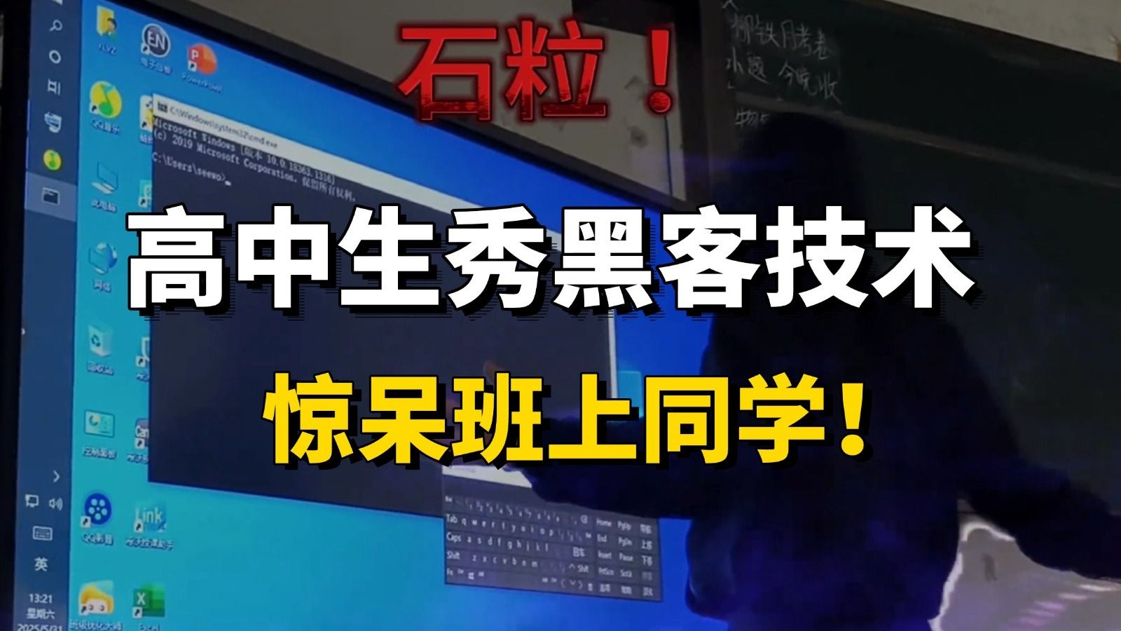 高中生当众秀“黑客技术”,让全班同学膜拜!行内人已笑尿,真正的 高中生当众秀“黑客技术”,让全班同学膜拜!行内人已笑尿,真正的