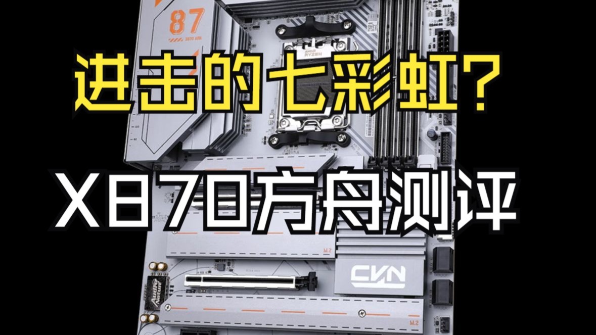 七彩虹X870方舟，虹子太想进步啦！