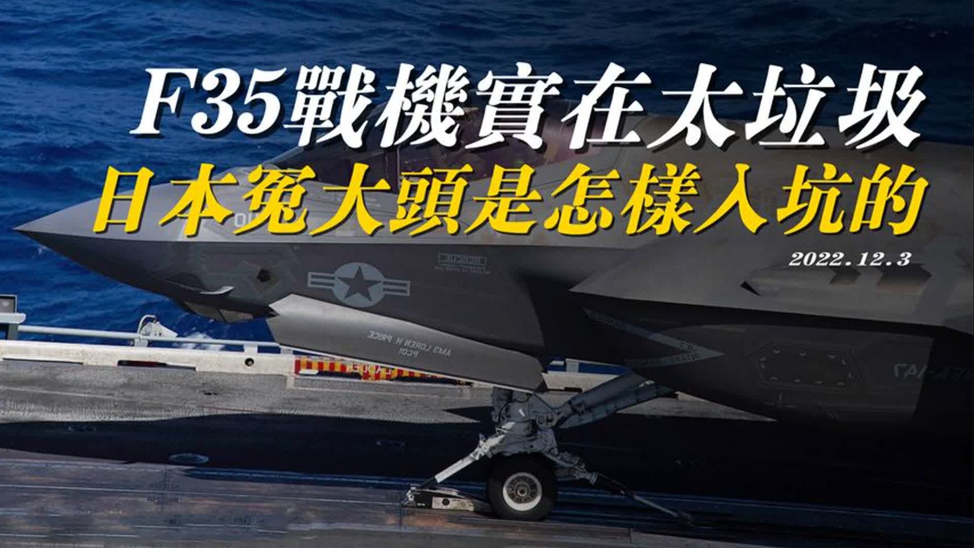 F35战机实在太垃圾，日本冤大头是怎样入坑的？