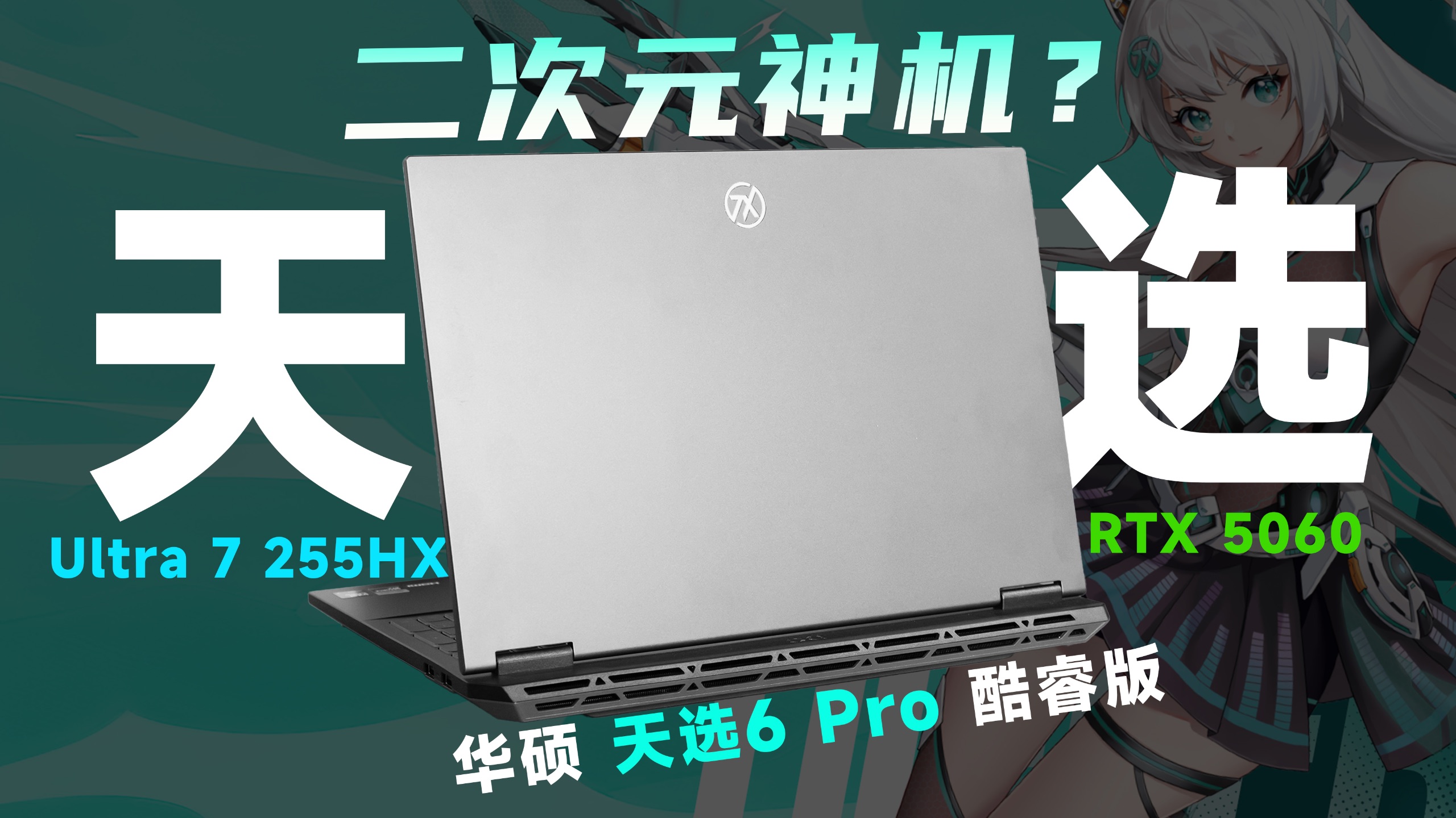 一机搞定大学生活！游戏、AI全拿捏，华硕天选6 Pro 酷睿版不容错