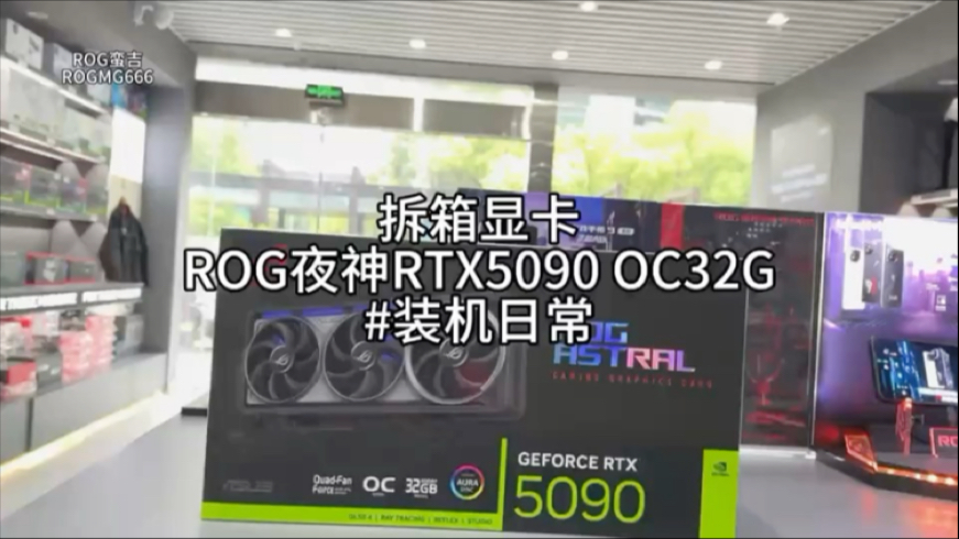 新店入驻，福利大放送抽前1000名粉丝送ROG夜神5090显卡，粉丝宝