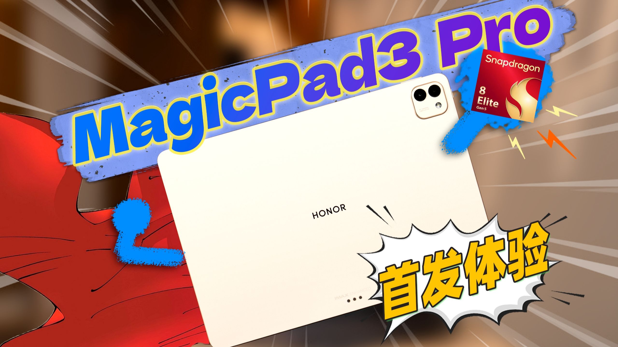 最新骁龙+超大平板,能算安卓板皇了吗!荣耀MagicPad3 Pro首发测 最新骁龙+超大平板,能算安卓板皇了吗!荣耀MagicPad3 Pro首发测