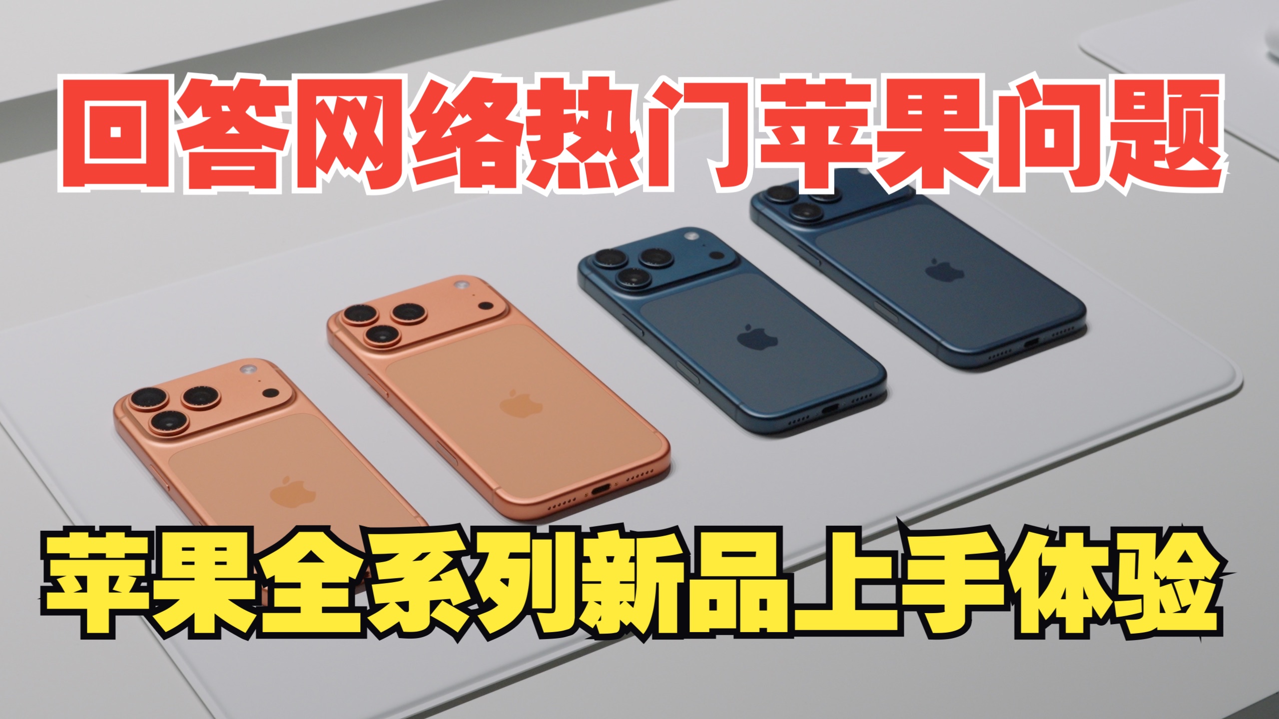 【真机上手】iPhone 17真机很丑?信号变好?回答网络热门苹果问 【真机上手】iPhone 17真机很丑?信号变好?回答网络热门苹果问