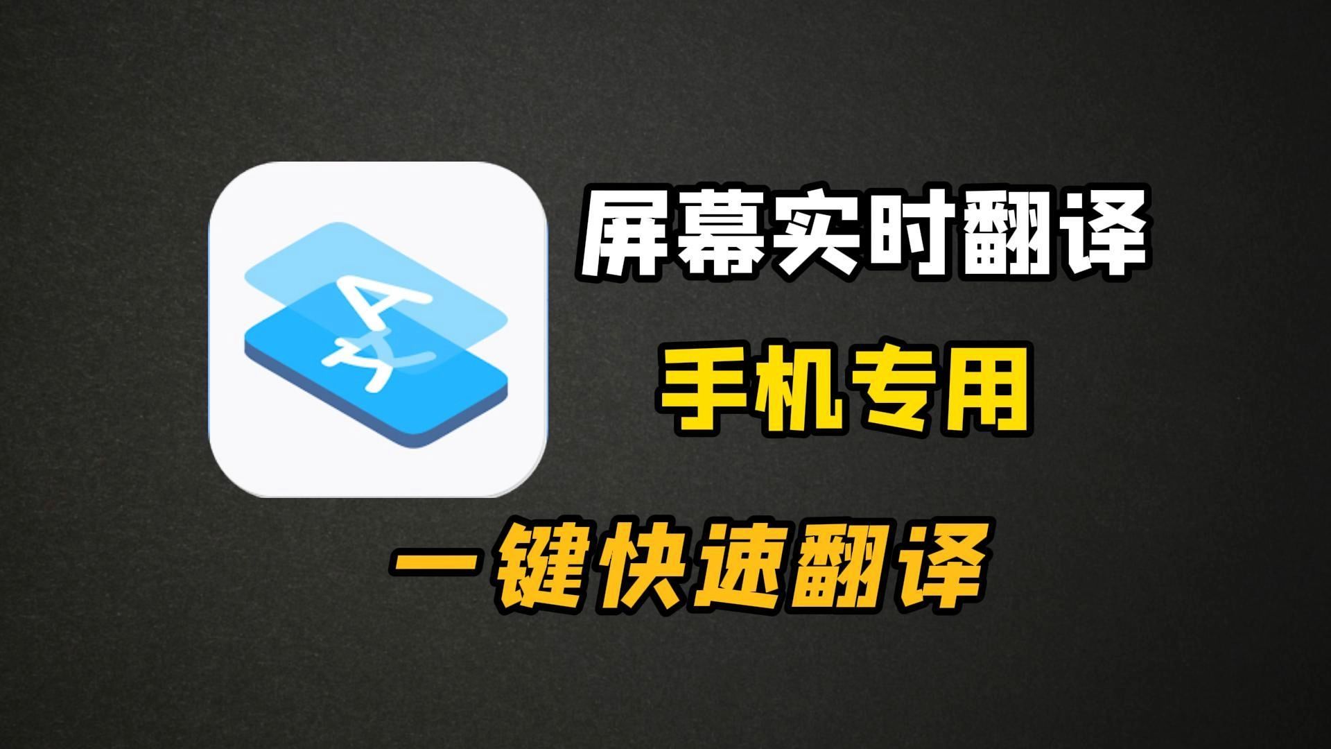 2025最新安卓离线翻译神器！一键屏幕翻译，随时啃生肉，可翻译字幕