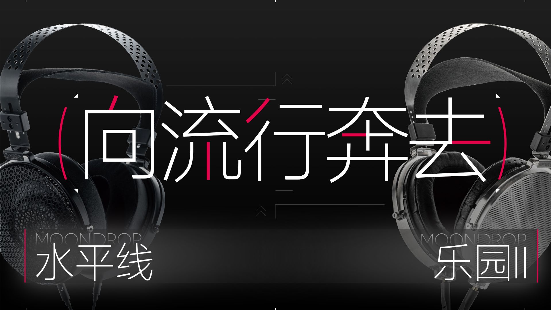 通过水平线，带你理解当今HiFi评测的意义。水月雨 水平线&乐园