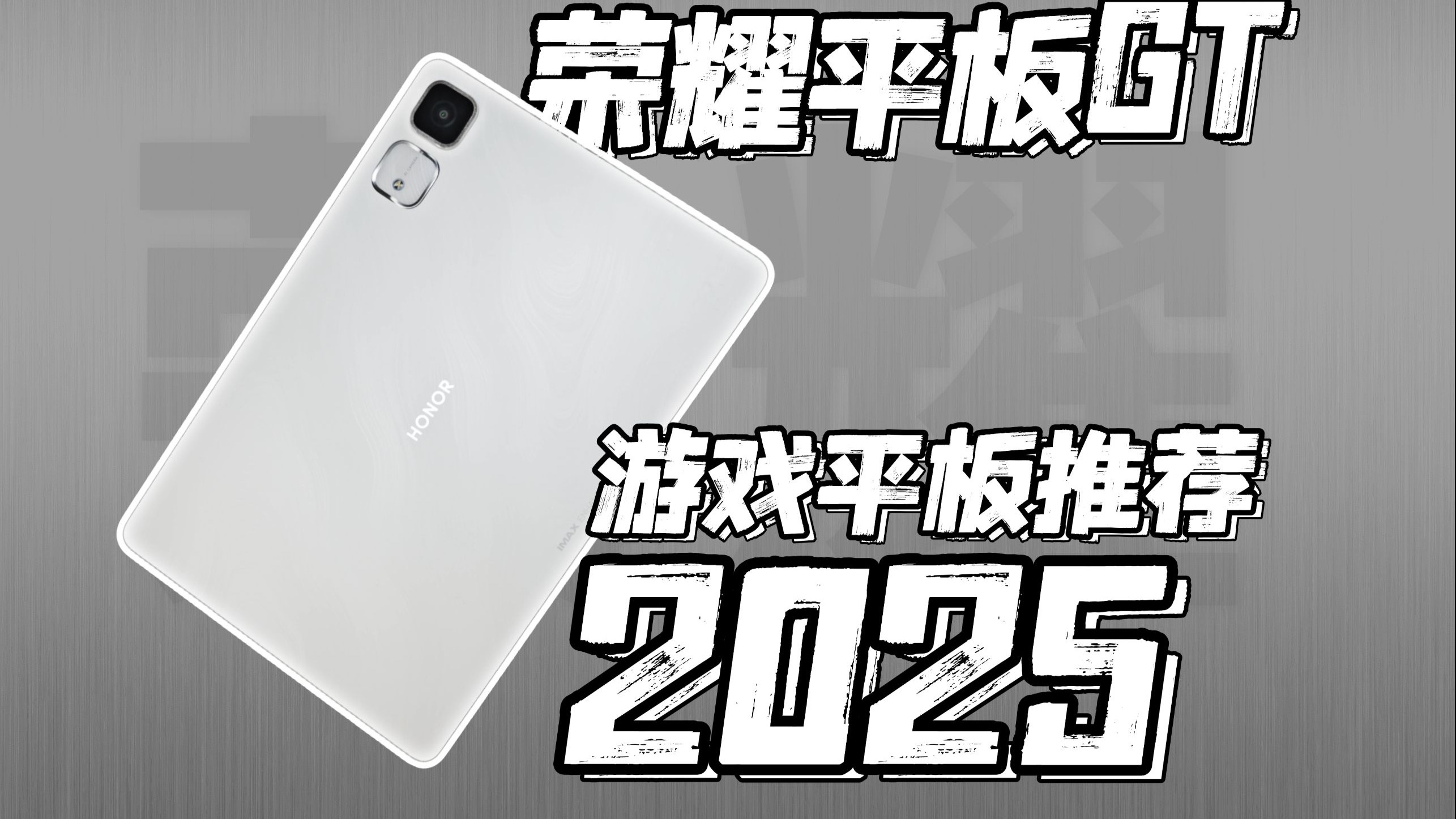 更适合学生党的全能游戏神器，荣耀平板GT体验报告，游戏平板推荐