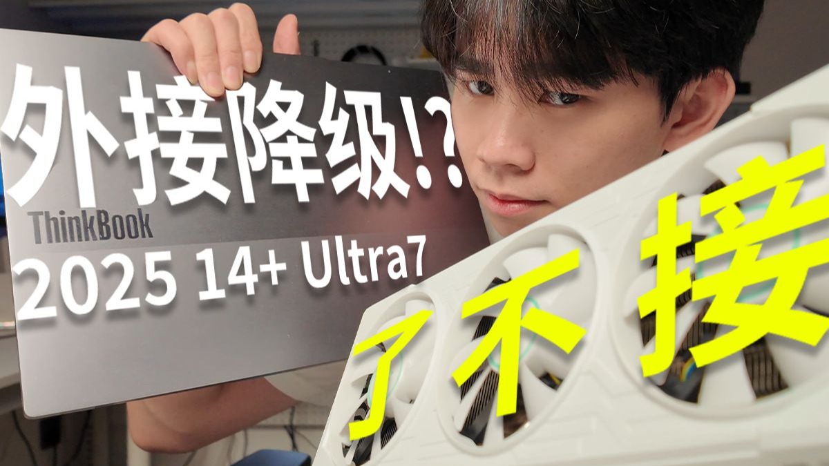 Oculink只管生不管养？ThinkBook2025 Ultra7外接显卡个人使用