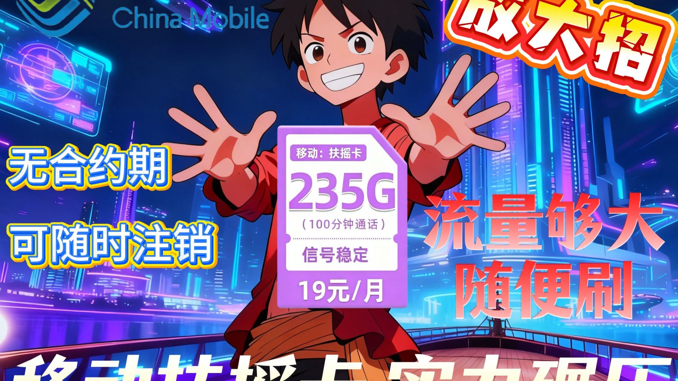 全体立正!移动王炸套餐限时返场,19元+235G+100分钟 ,超高网速超 全体立正!移动王炸套餐限时返场,19元+235G+100分钟 ,超高网速超