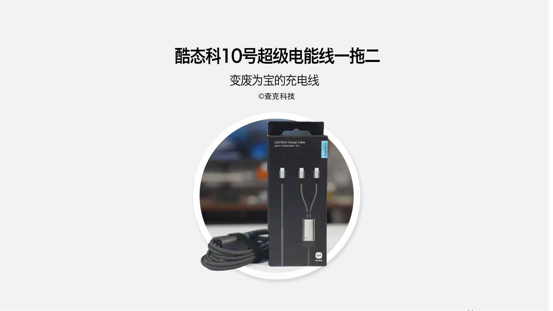 看酷态科10号超级电能线一拖二怎么变废为宝！