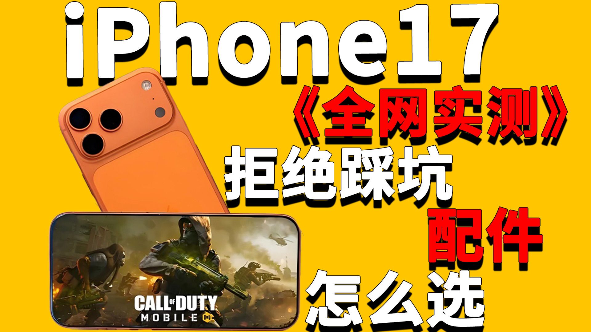 iPhone17Pro Max系列在配件的选择平凡踩坑!机主再次自费深度 iPhone17Pro Max系列在配件的选择平凡踩坑!机主再次自费深度