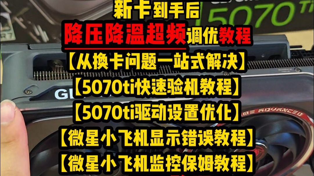 超保姆级5070ti降压超频教程 保姆级5070ti新卡验机流程 保姆