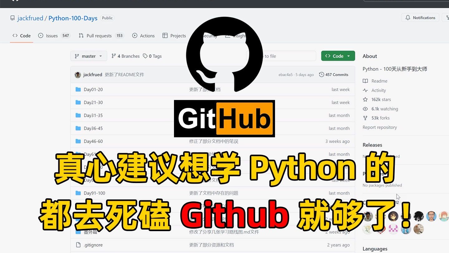 真心建议！所有想学Python的同学，都去死磕Github就够了！100天从