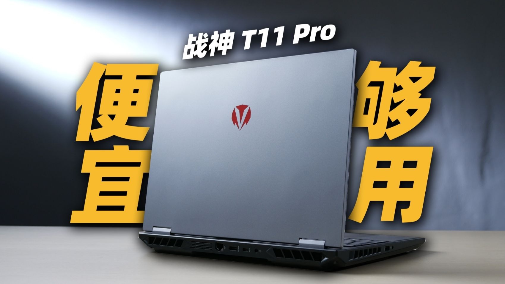 ￥12999的5080游戏本，性价比有多高？战神 T11 Pro 体验评测