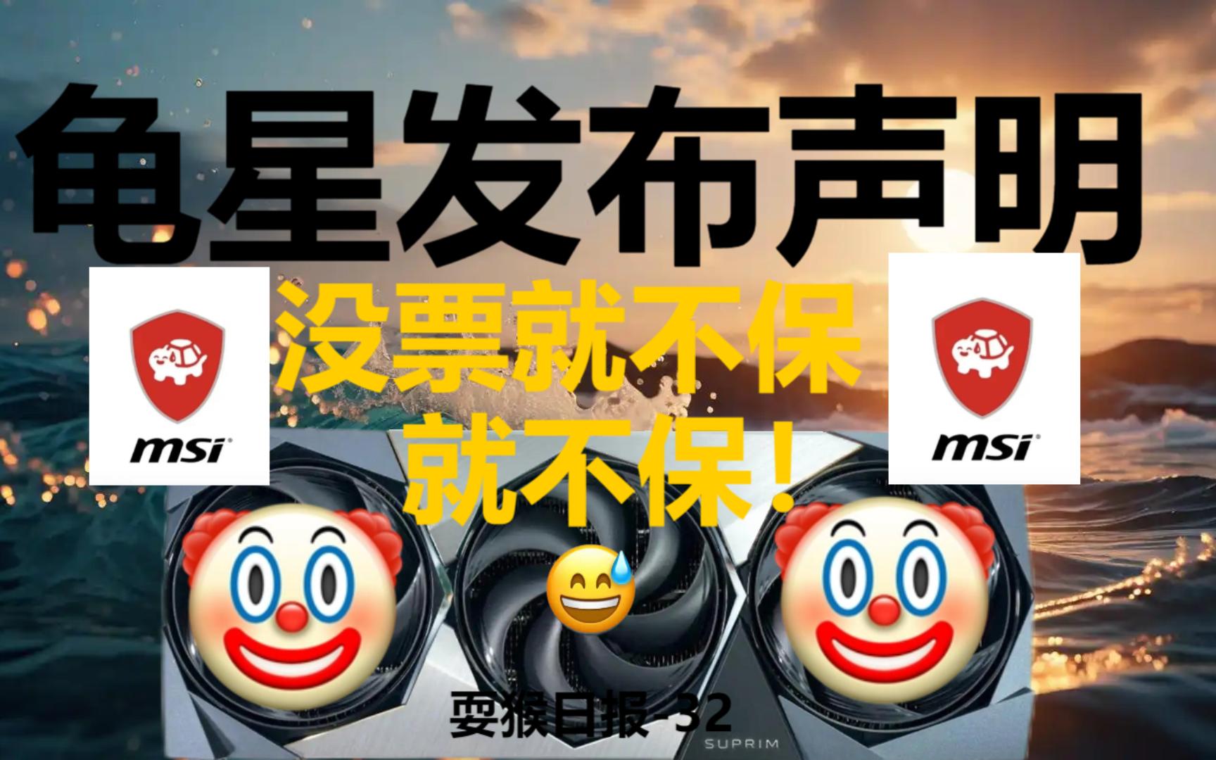 耍猴日报第三十二：微星继续拒保.没票就不保！坚决不保！硬刚玩家！