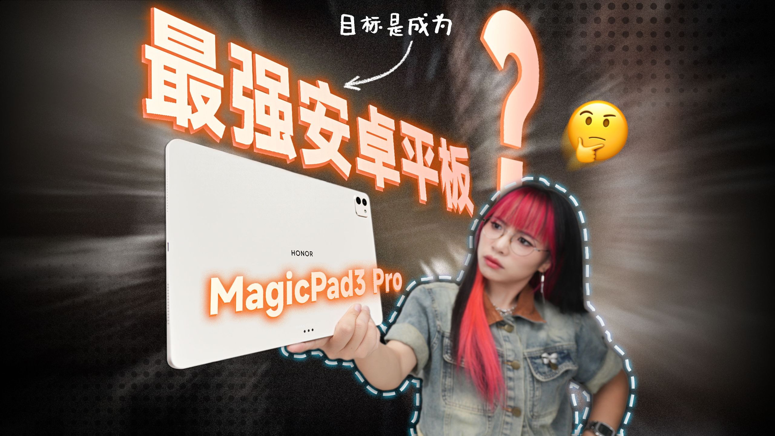 又是最强安卓平板?我不信..... 荣耀MagicPad3 Pro 上手体验 又是最强安卓平板?我不信..... 荣耀MagicPad3 Pro 上手体验