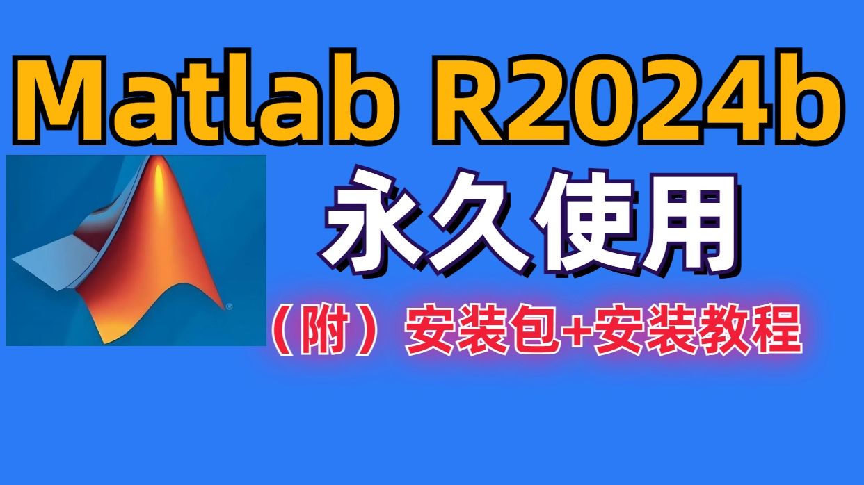 matlab安装教程，2025全新内容（matlab下载全新安装教程）