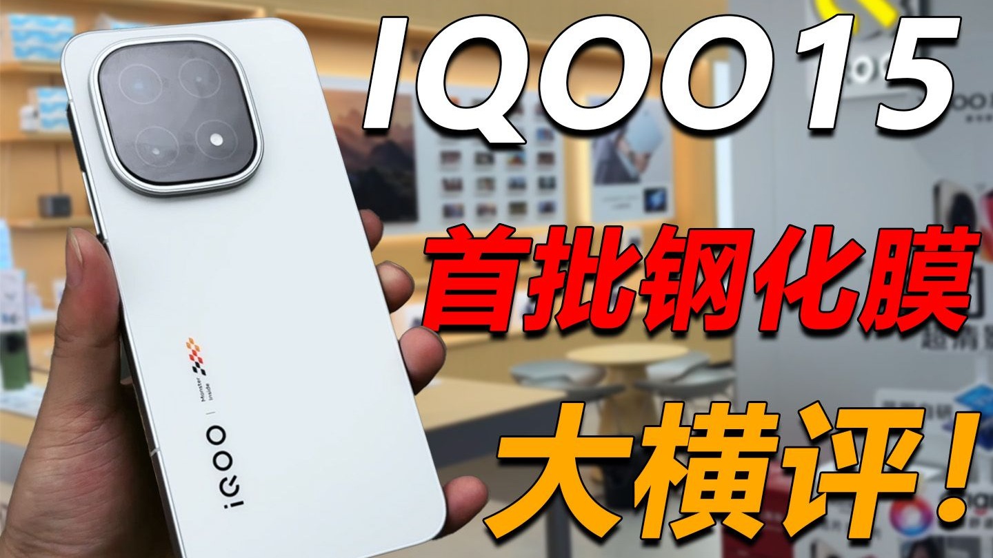 实测大公开!IQOO15首批手机膜测试,直接变成翻车现场! 实测大公开!IQOO15首批手机膜测试,直接变成翻车现场!