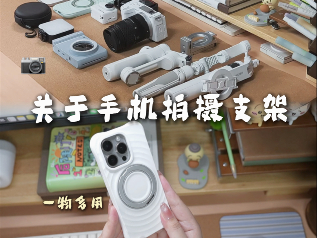 《我独自拍摄超好用的6个手机支架!》 《我独自拍摄超好用的6个手机支架!》