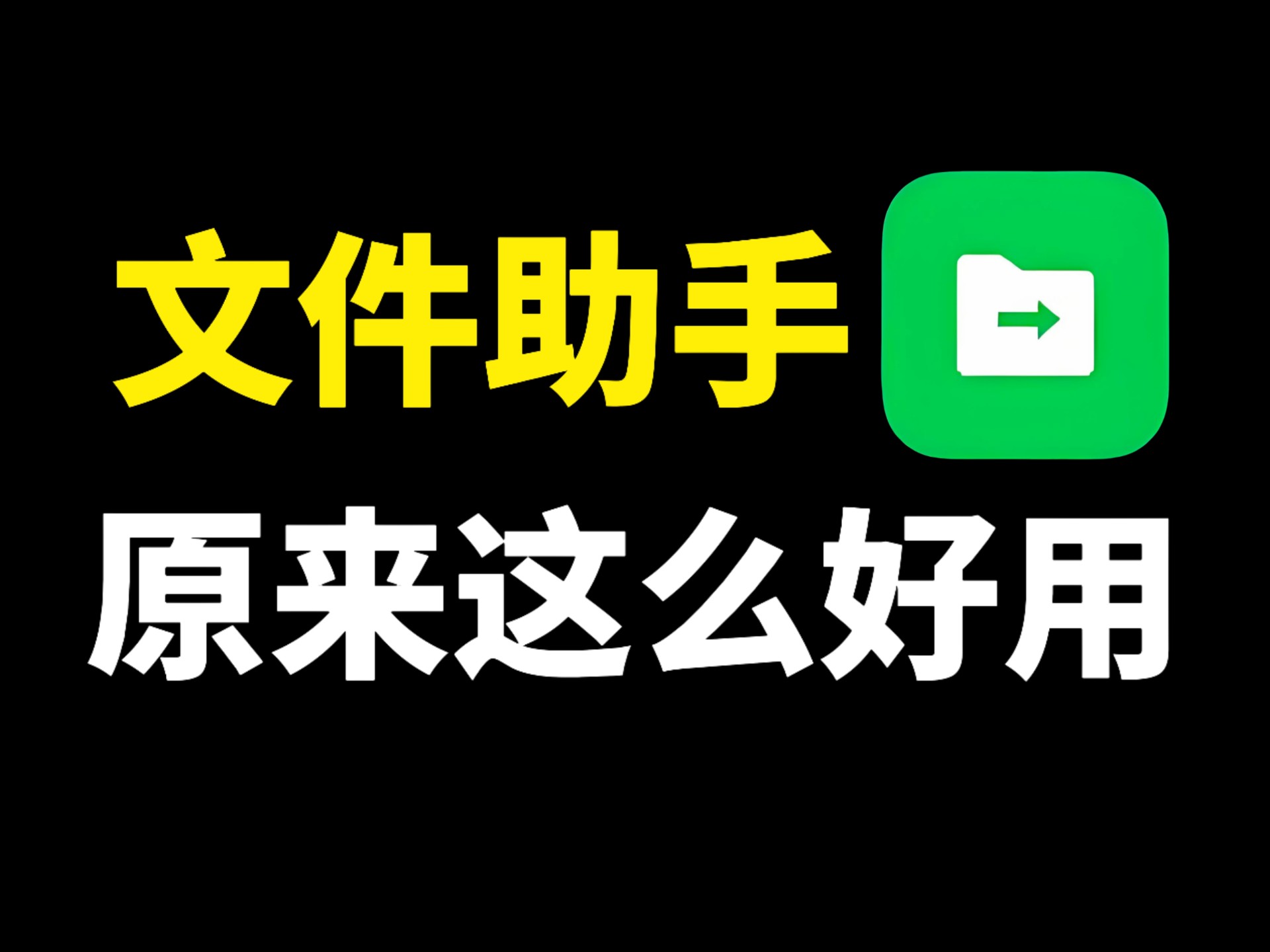 原来微信文件传输助手，隐藏这么多实用功能