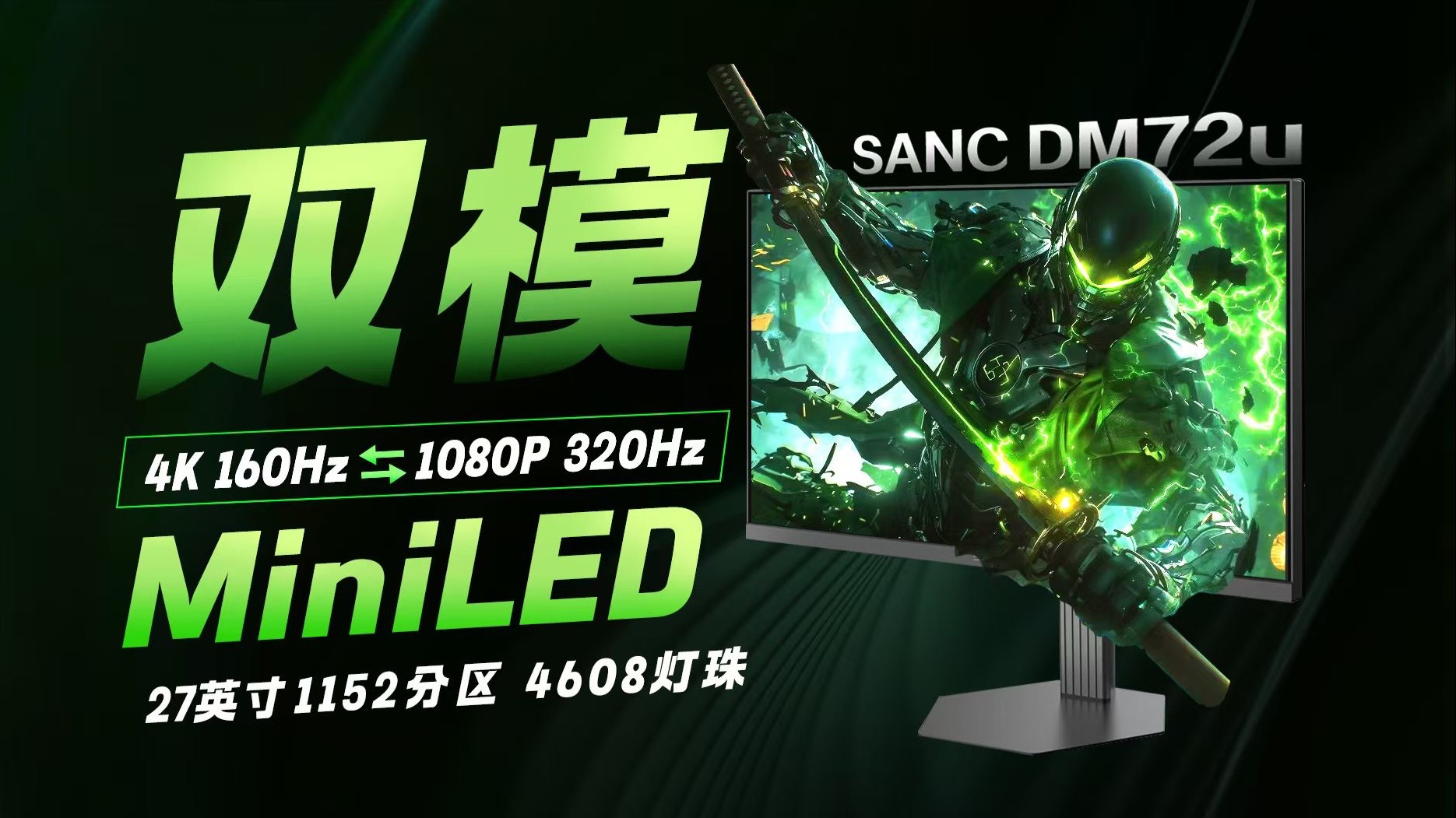 双模MiniLED的又一强力选手！SANC DM72u详细评测 27英寸 4K 16