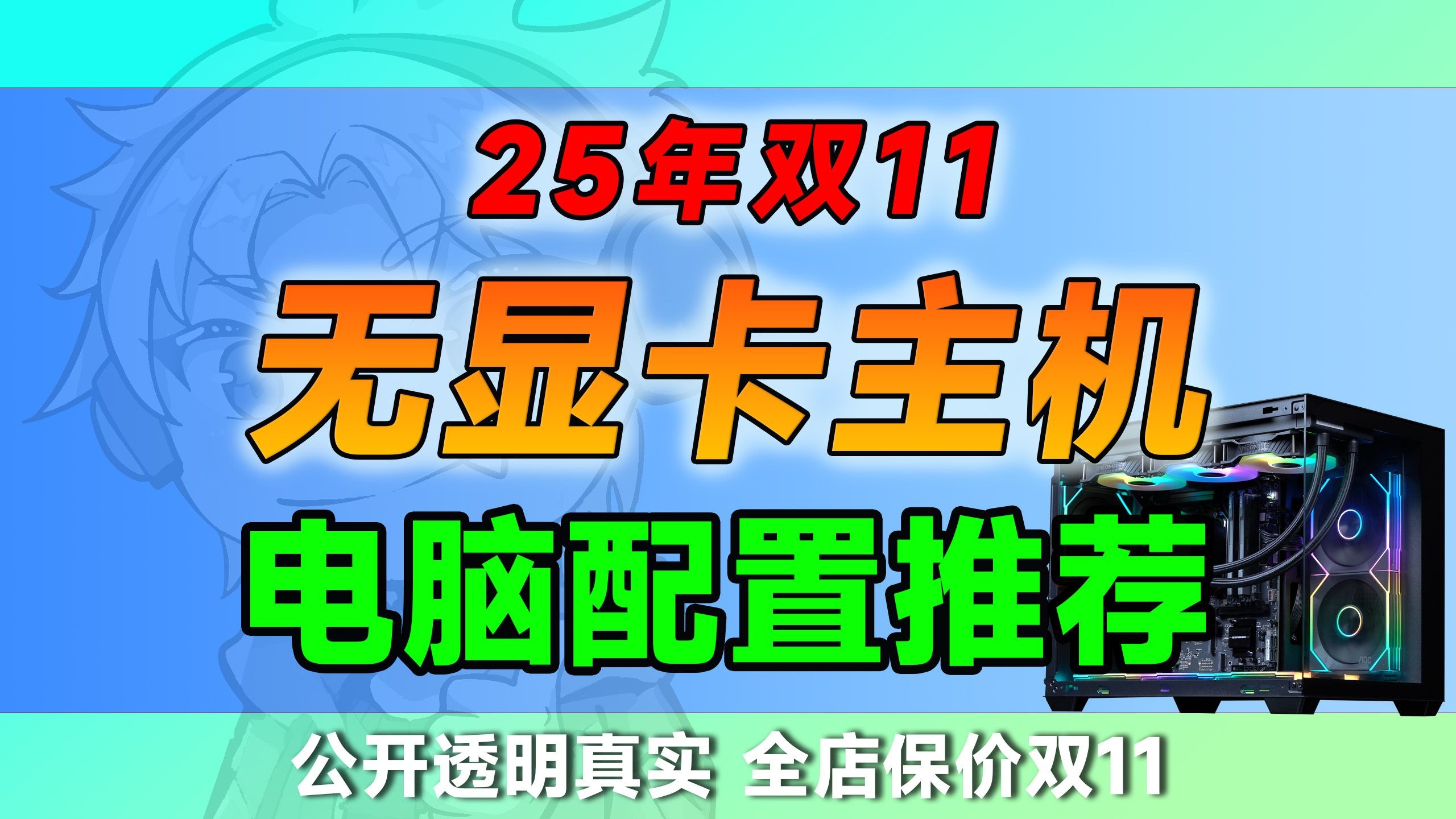 【双11无显卡电脑配置推荐】真正的划算是:自购单卡+无显卡整 【双11无显卡电脑配置推荐】真正的划算是:自购单卡+无显卡整