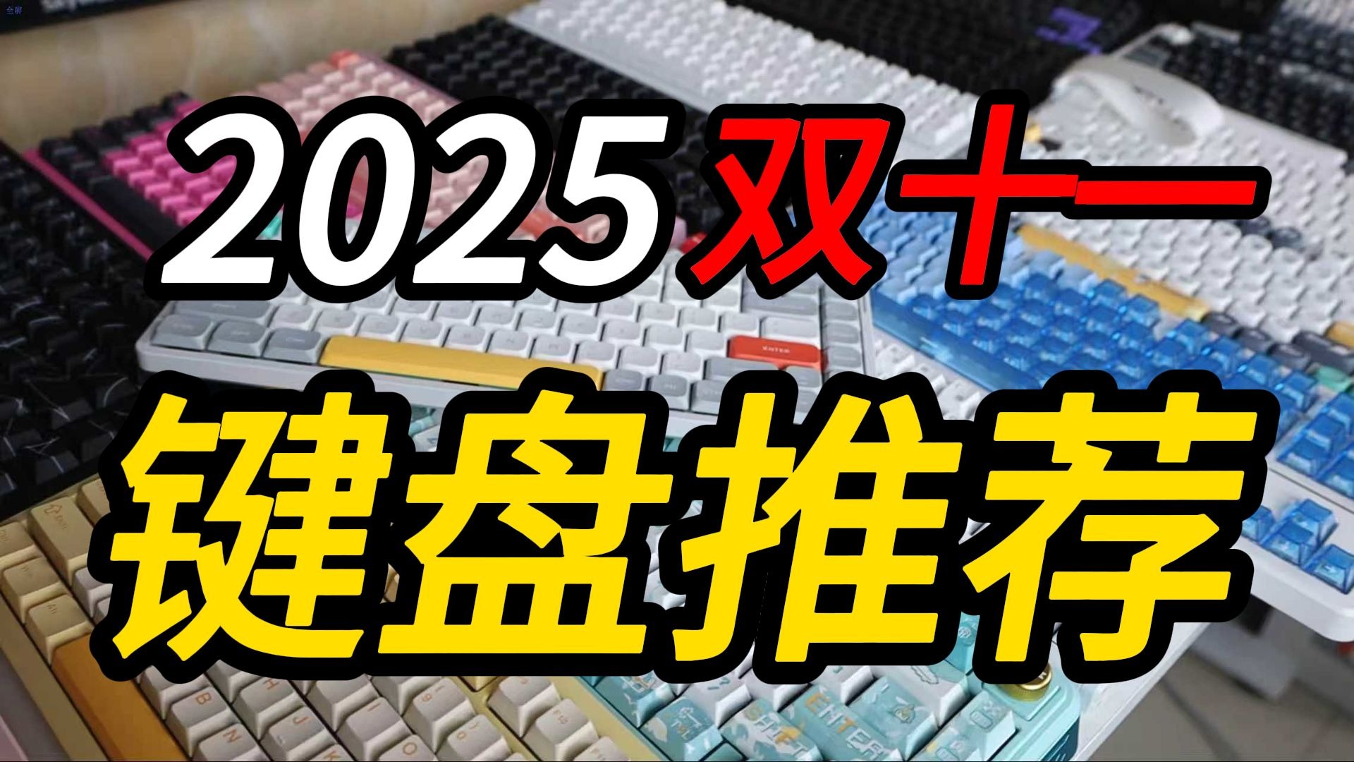 卷王大比拼,拒绝智商税!保姆级2025双十一键盘推荐合集【购前必 卷王大比拼,拒绝智商税!保姆级2025双十一键盘推荐合集【购前必
