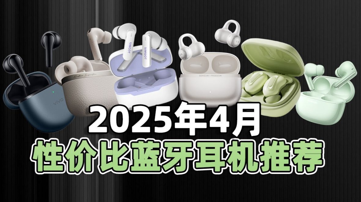 【4月蓝牙耳机推荐】预算500以内怎么选蓝牙耳机？高性价比耳机