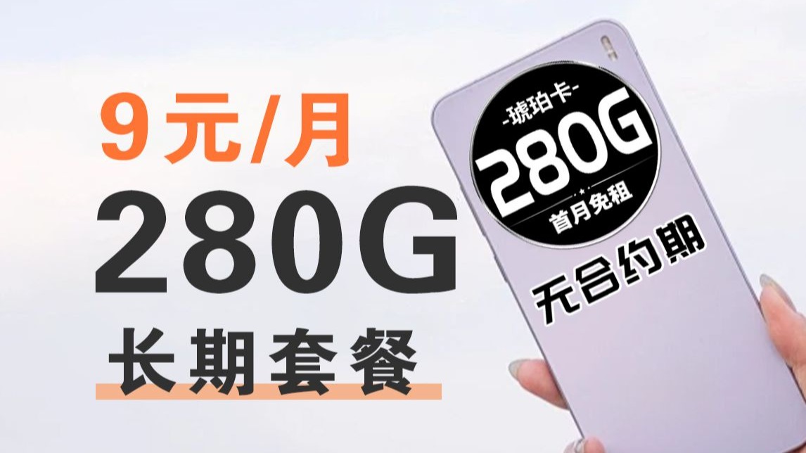 【摊牌了】9元280G！让我省下一大笔话费！2025年流量卡｜金龙卡｜长