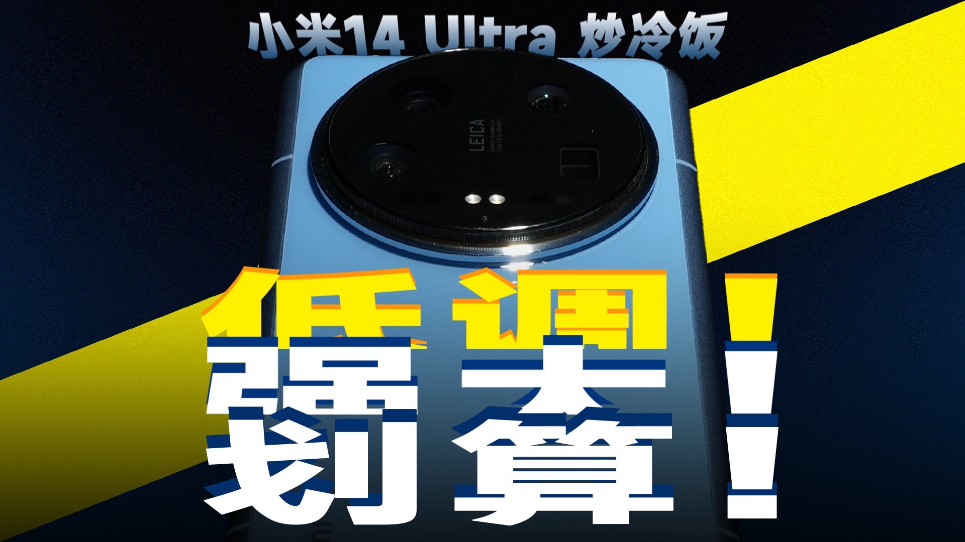 强得朴实无华，香得出类拔萃!t小米14 Ultra炒冷饭