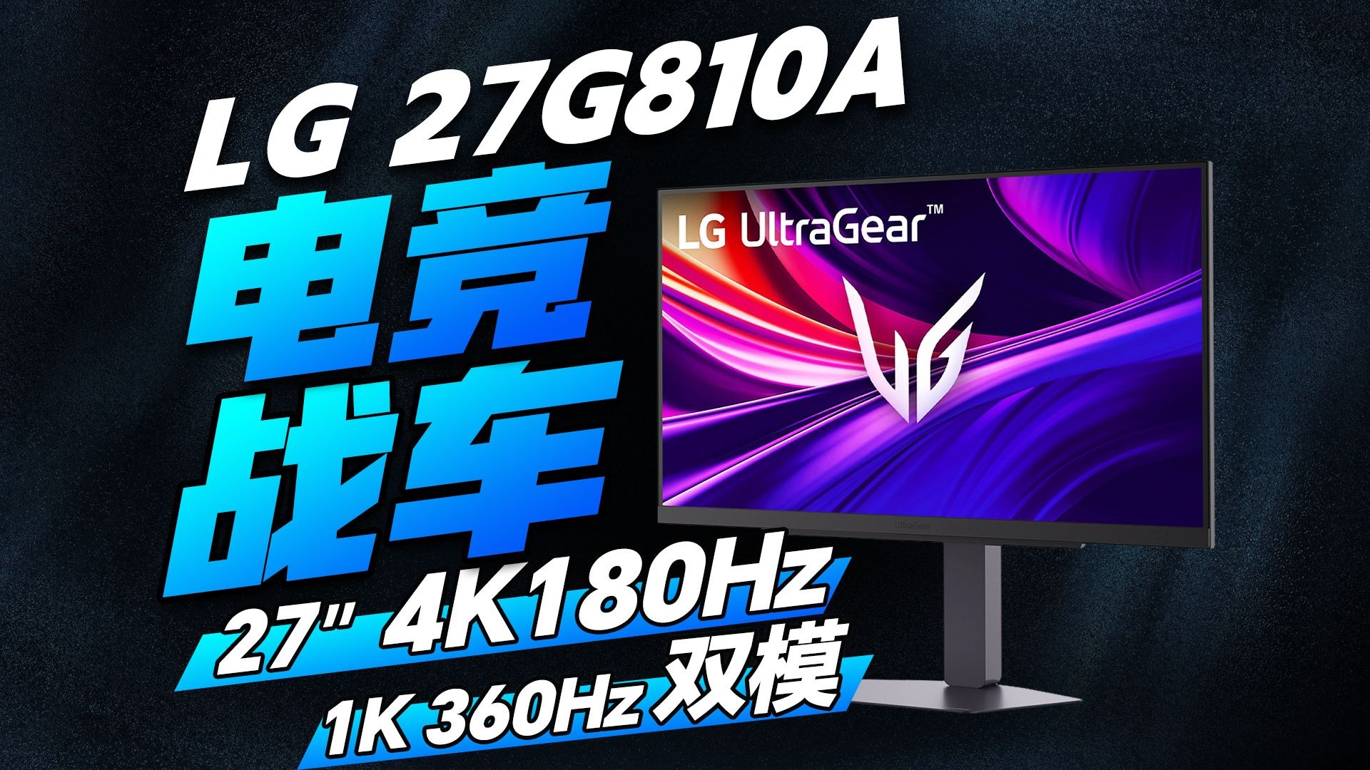 4K体验极好的电竞战车？LG 27G810A详细评测 27英寸 4K 180Hz双