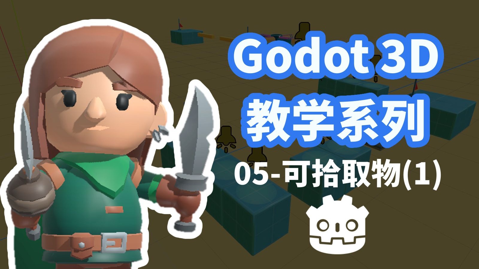 【Godot进阶教学】做出你的第一个3D游戏:光源和Enum 【Godot进阶教学】做出你的第一个3D游戏:光源和Enum