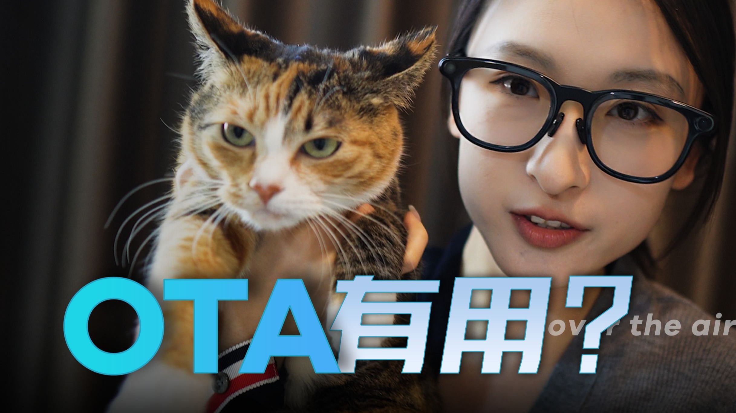「科技大班」如果OTA有用的话...
