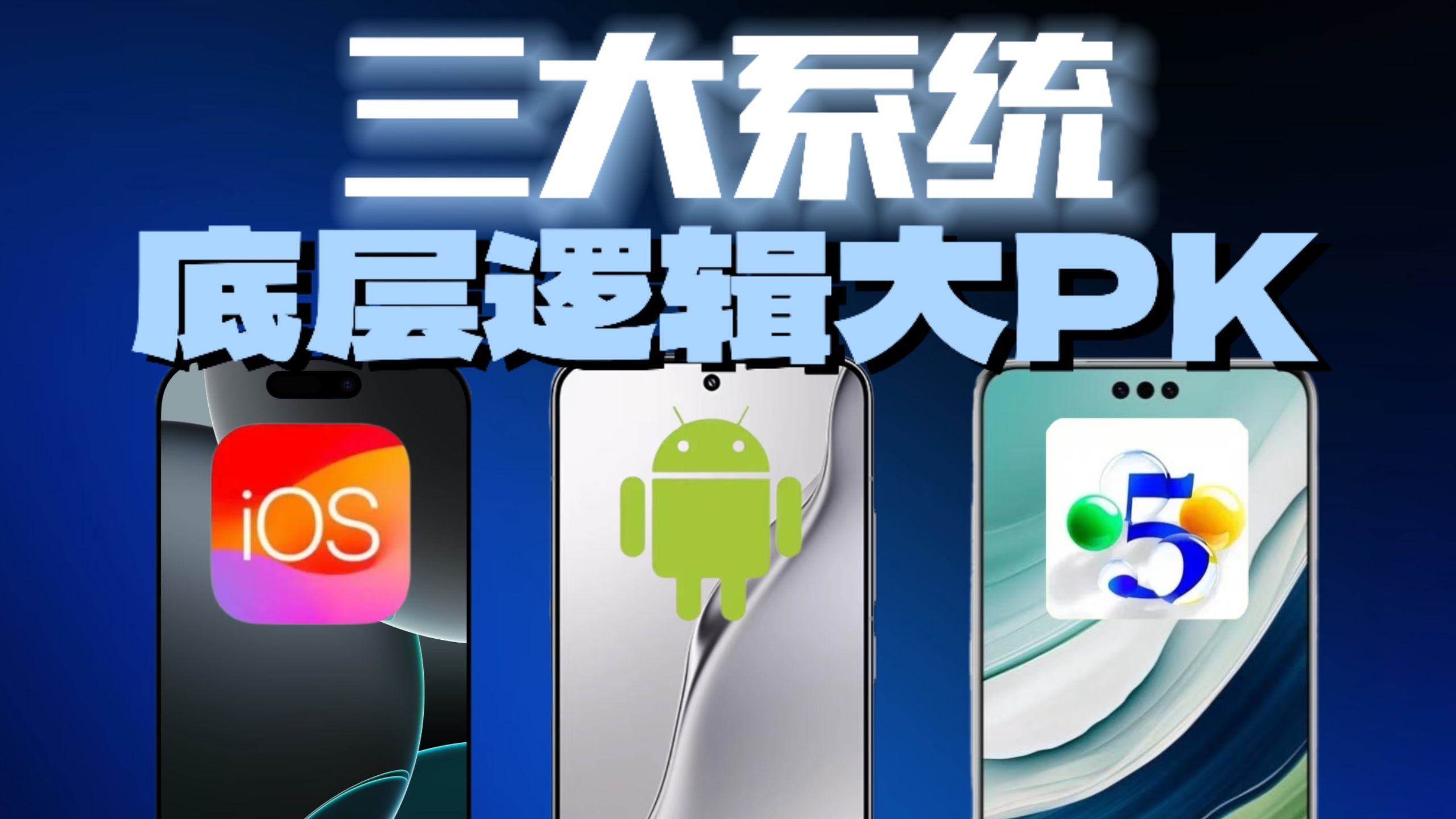 【省流优选】iOSvs安卓vs鸿蒙，手机卡顿、耗电快？底层逻辑曝光，