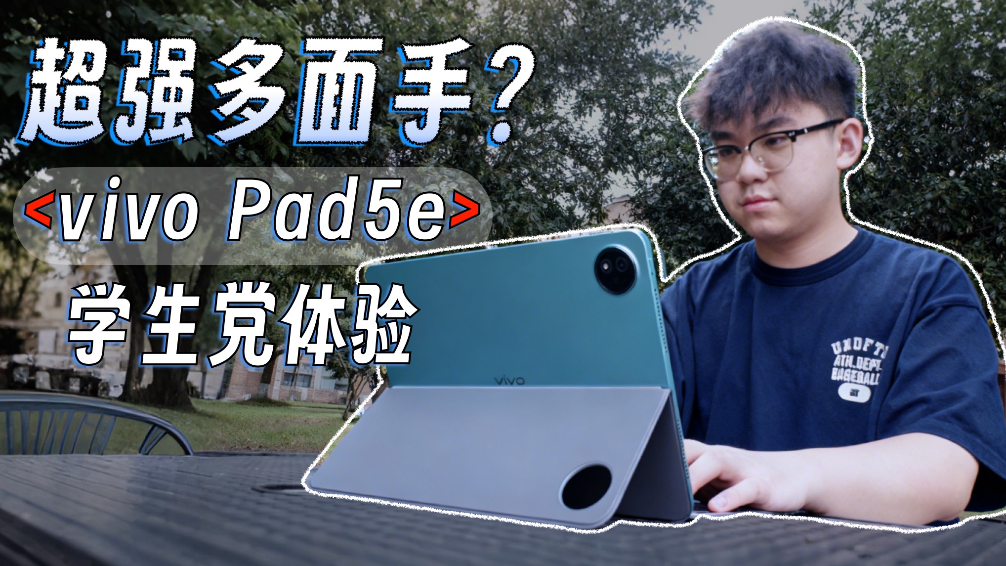 超强多面手,体验打几分?vivo Pad5e学生党体验 超强多面手,体验打几分?vivo Pad5e学生党体验