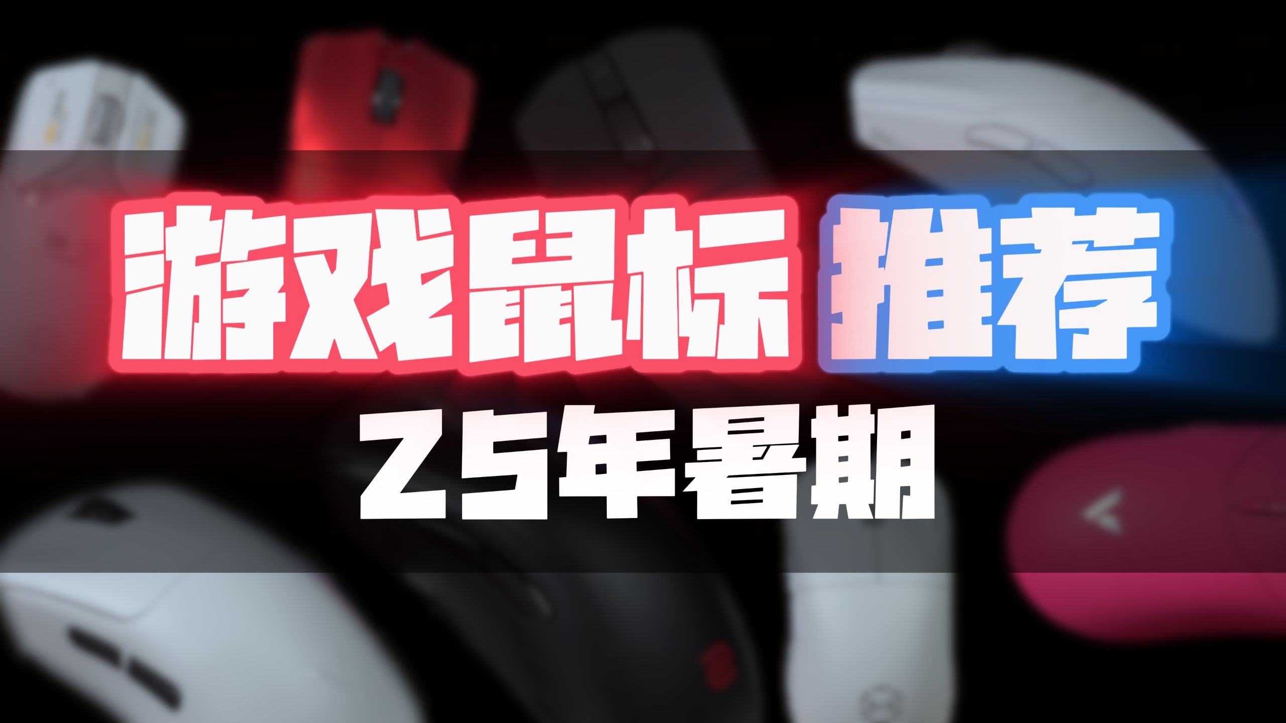 【25年暑期推荐】全价位适合各种人群的鼠标推荐！小白学生党快
