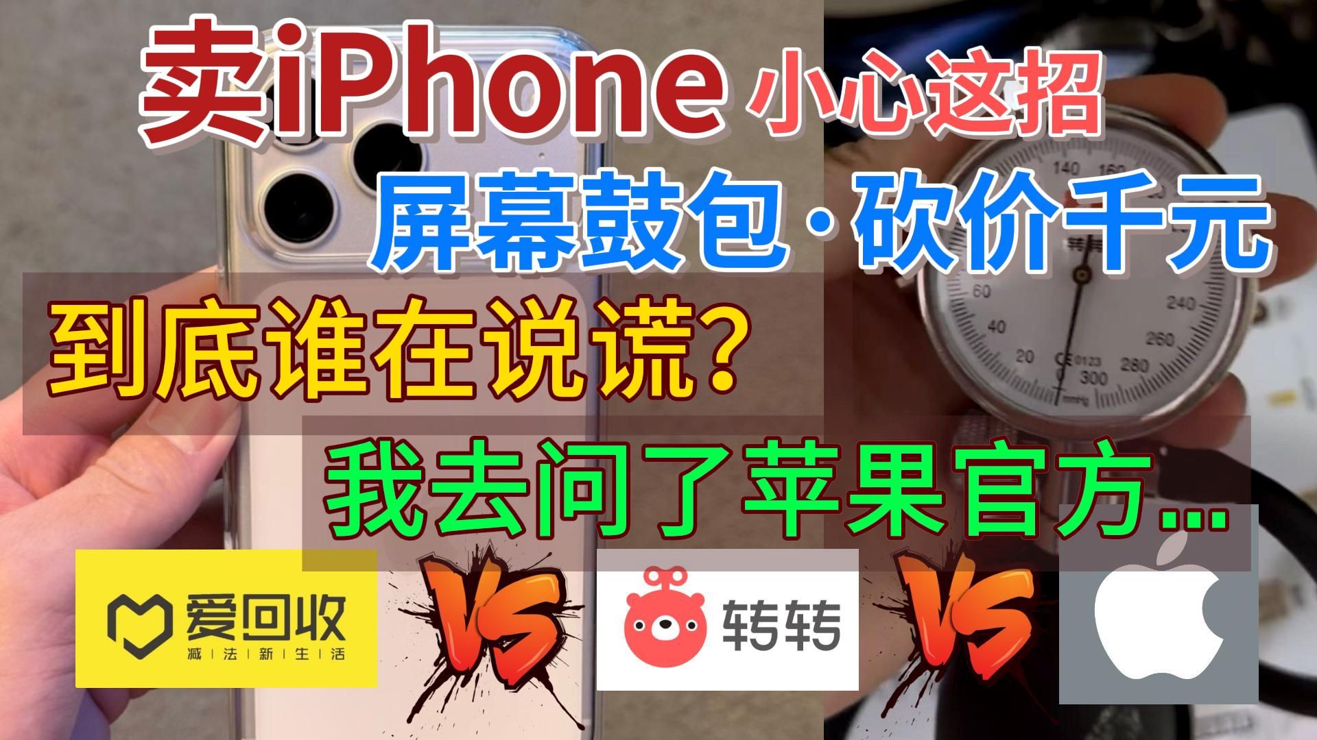 卖 iPhone 小心!关于转转“打气测试”,我亲自问了苹果官方!这是 卖 iPhone 小心!关于转转“打气测试”,我亲自问了苹果官方!这是