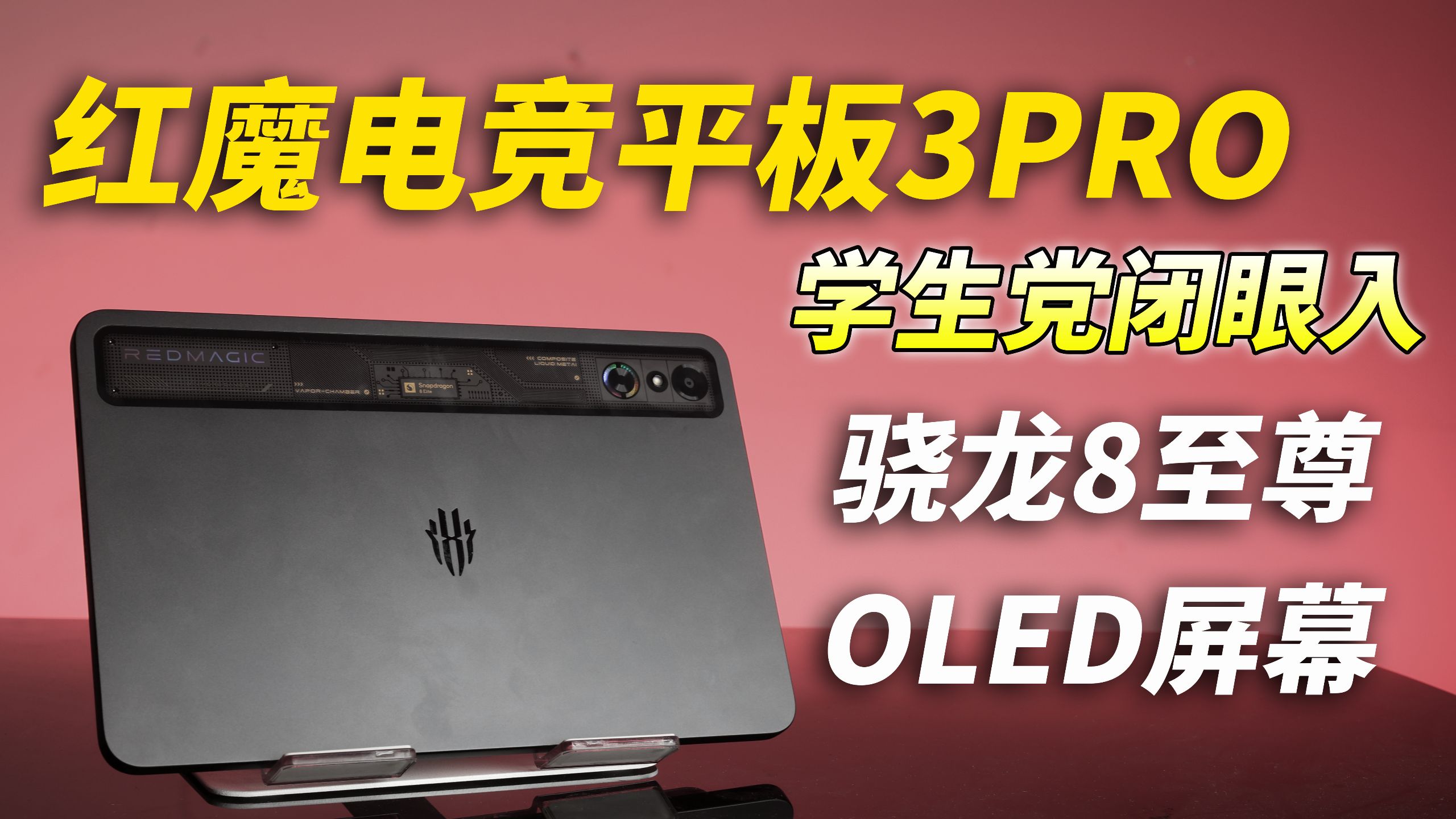 小尺寸机身OLED大屏幕？学生党暑期闭眼冲！红魔电竞平板3PRO