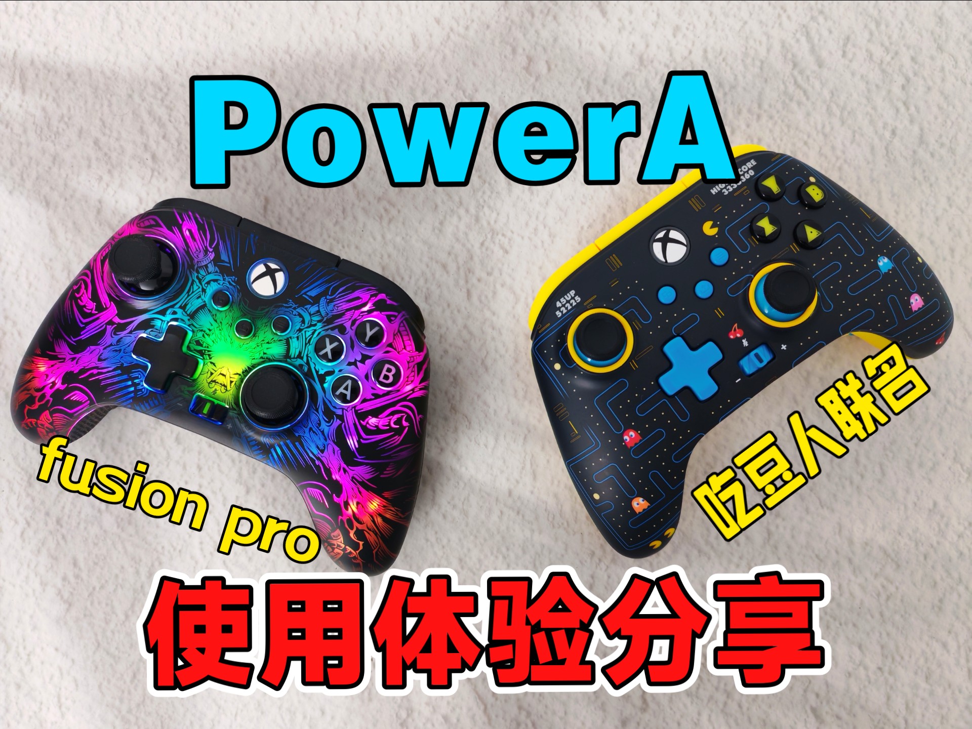 PowerA Xbox手柄使用体验分享:fusion pro+吃豆人联名 PowerA Xbox手柄使用体验分享:fusion pro+吃豆人联名