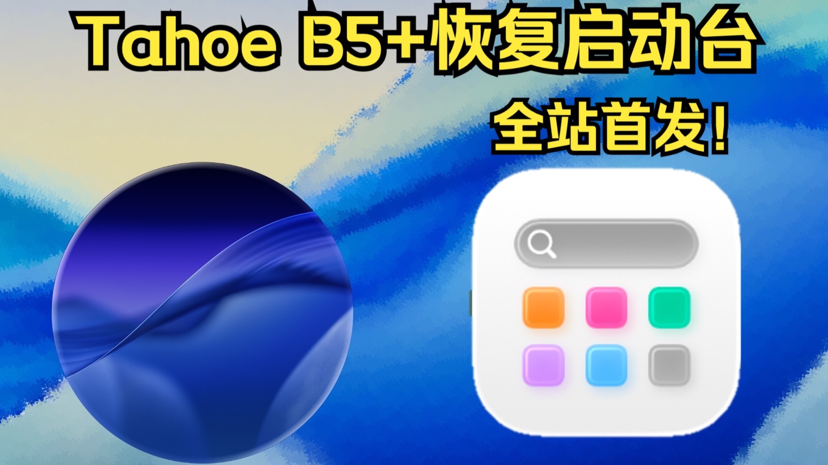 macOS Tahoe B5+恢复旧版启动台教程！「全站首发」