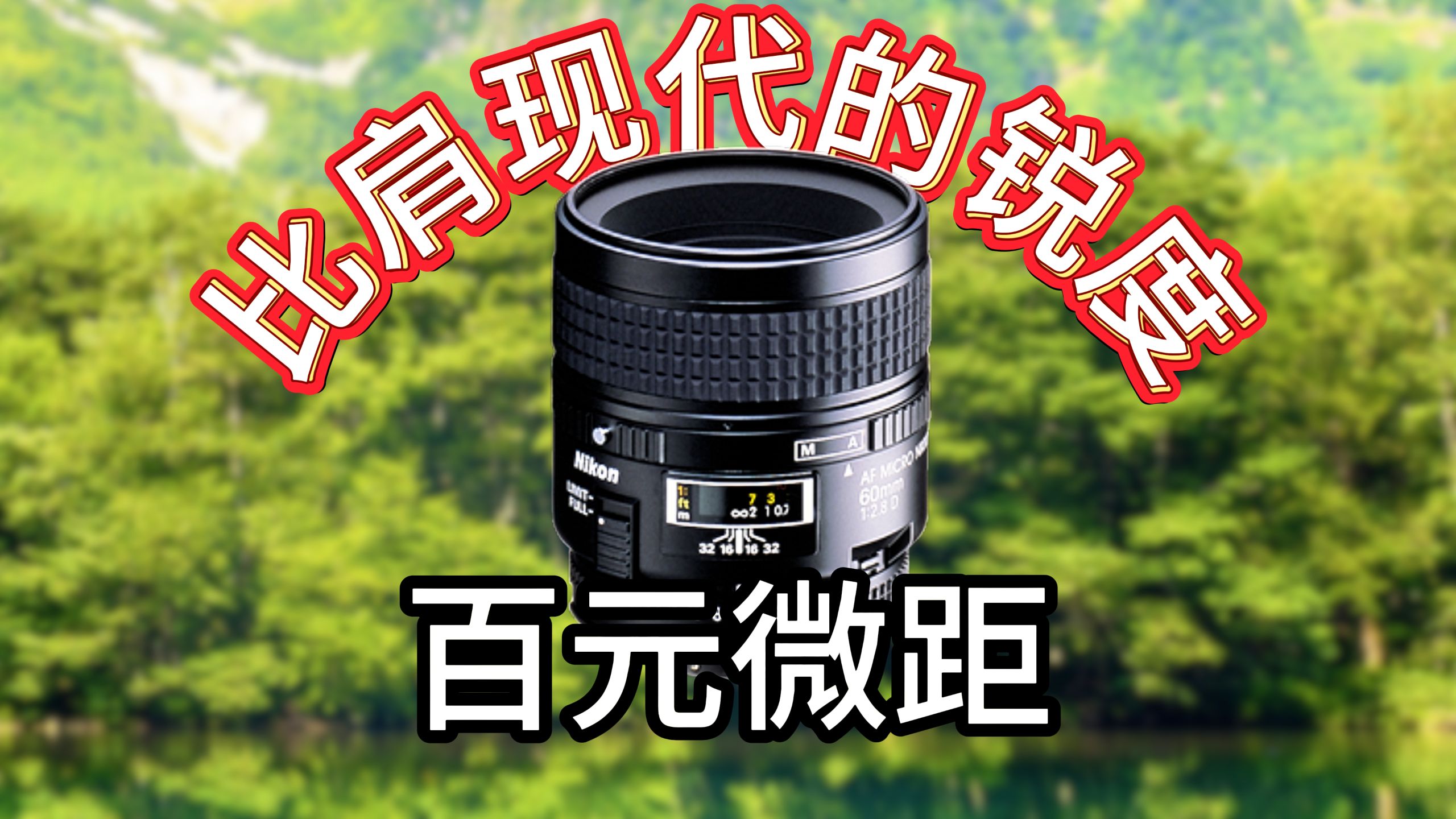 穷玩必看！这只30年前的500块的微距，能打现代镜头？AF 微距尼克尔