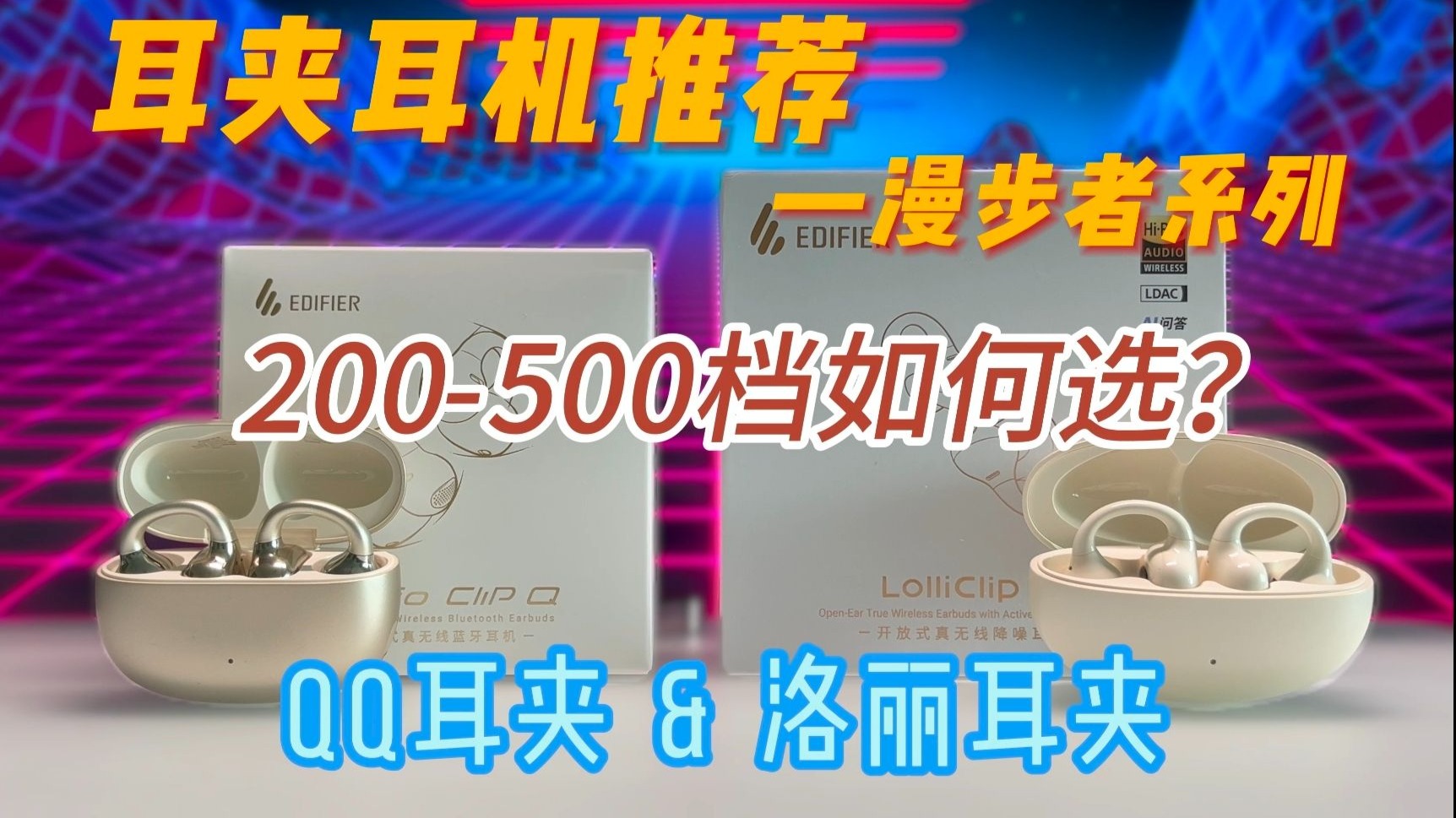 漫步者耳夹式耳机推荐,QQ耳夹&洛丽耳夹,预算不同到底如何选?一 漫步者耳夹式耳机推荐,QQ耳夹&洛丽耳夹,预算不同到底如何选?一